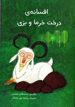 افسانه درخت خرما و بزی