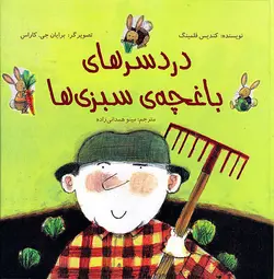 دردسرهای باغچه‌ی سبزی‌ها