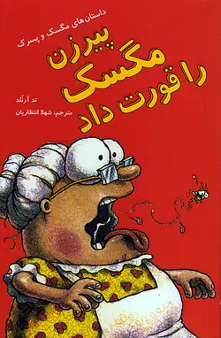 پیرزن مگسک را قورت داد – داستان‌های مگسک و پسرک