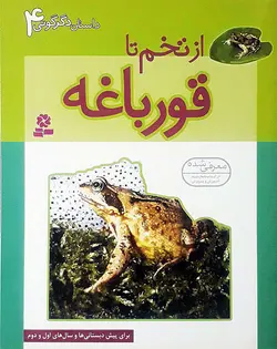 از تخم تا قورباغه – مجموعه‌ی داستان دگرگونی (۴)