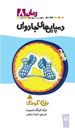 دمپایی‌های جادویی