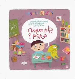 چرا به مدرسه می روم؟