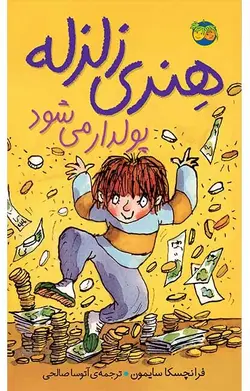 هنری زلزله پولدار می شود- هنری زلزله 3