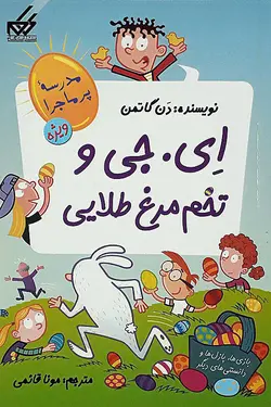 اِی. جی و تخم‌مرغ طلایی – بازی‌ها، پازل‌ها و دانستنی‌های دیگر – مجموعه‌ی مدرسه‌ی پرماجرا