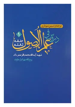 ترجمه و تبیین نموداری دروس فی علم الاصول (حلقه ثالثه) جلد اول