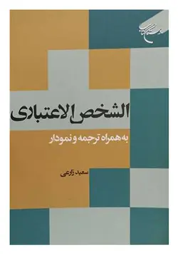 الشخص الاعتباری به همراه ترجمه و نمودار