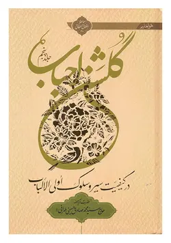 گلشن احباب در کیفیت سیر و سلوک اولی الالباب (جلد پنجم)