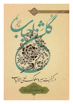 گلشن احباب در کیفیت سیر و سلوک اولی الالباب (جلد ششم)