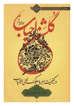 گلشن احباب در کیفیت سیر و سلوک اولی الالباب (جلد چهارم)