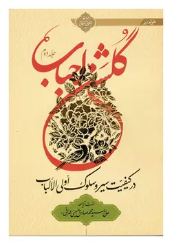 گلشن احباب در کیفیت سیر و سلوک اولی الالباب (جلد دوم)
