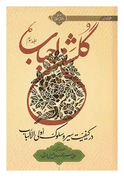 گلشن احباب در کیفیت سیر و سلوک اولی الالباب (جلد سوم)