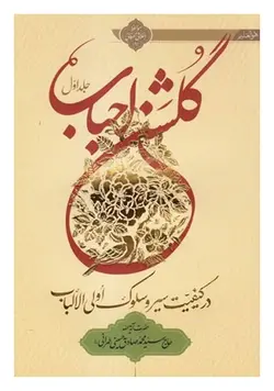 گلشن احباب در کیفیت سیر و سلوک اولی الالباب (جلد اول)