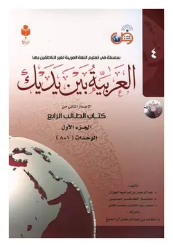 العربیه بین یدیک (4) دو جلدی