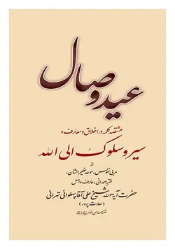 عید وصال: هشتصد کلمه در اخلاق و معارف و سیر و سلوک الی الله