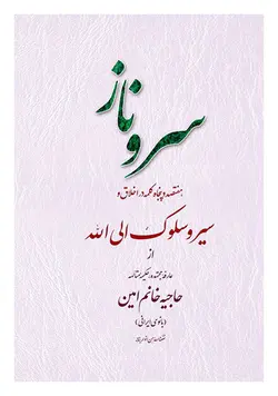 سرو ناز: هفتصد و پنجاه کلمه در سیر و سلوک الی الله