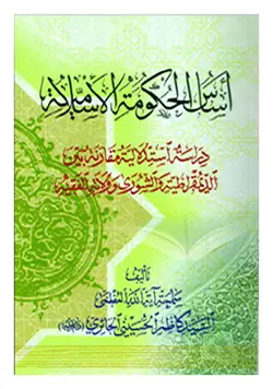 اساس الحکومه الاسلامیه: دراسه استدلالیه مقارنه بین الدیمقراطیه و الشوری و ولایه الفقیه