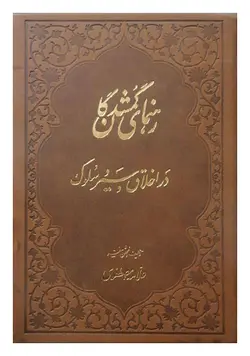 رهنمای گمشدگان در اخلاق و سیر و سلوک