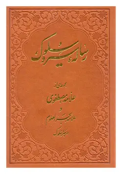 رساله سیر و سلوک (مجموعه ای از علامه مصطفوی و علامه بحر العلوم در سیروسلوک)