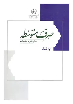 صرف متوسطه (حمید محمدی، نشر هاجر) باب فعل و اسم