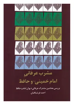 مشرب عرفانی امام خمینی و حافظ: بررسی مضامین مشترک عرفانی دیوان امام و حافظ
