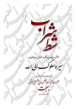 شط شراب: 754 کلمه در اخلاق و معارف و سیر و سلوک الی الله از آیت الله بهجت (ره)