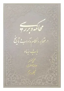 محاکمه و بررسی در عقاید و احکام و آداب و تاریخ باب و بهاء (دوره 3 جلدی)