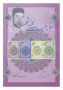 اهل بیت کلید مشکلها