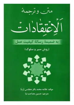 متن و ترجمه الاعتقادات علامه مجلسی به ضمیمه رساله کیفیت عمل (روش سیر و سلوک)