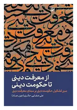 از معرفت دینی تا حکومت دینی؛ سیر تشکیل حکومت دینی بر مبانی معرفت دینی