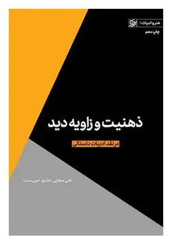 ذهنیت و زاویه دید در نقد ادبیات داستانی