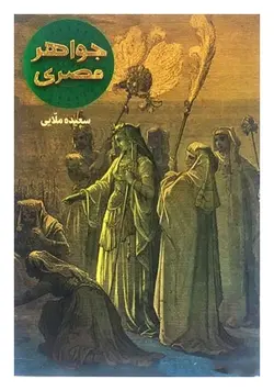 جواهر مصری (مروری بر زندگی بانو آسیه و صیانه)