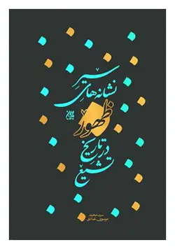 سیر نشانه های ظهور در تاریخ تشیع