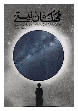 کهکشان نیستی: داستانی بر اساس زندگی آیت الله سید علی قاضی طباطبایی