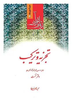 تجزیه و ترکیب جزء سی ام قرآن کریم (دفتر نخست)