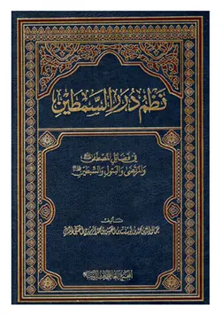 نظم درر السمطین فی فضائل المصطفی و المرتضی و البتول و السبطین (ع)