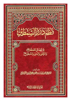 نظم درر السمطین فی فضائل المصطفی و المرتضی و البتول و السبطین (ع)