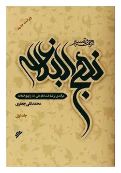ترجمه و تفسیر نهج البلاغه (علامه محمدتقی جعفری) دوره 10 جلدی