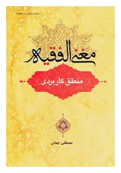 مغنی الفقیه ؛ منطق کاربردی