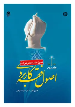 اصول فقه کاربردی جلد سوم: اصول عملیه و تعارض ادله