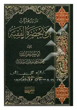 متن و ترجمه من لایحضره الفقیه (دوره 6 جلدی)