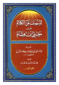 المنصف من الکلام علی مغنی ابن هشام (شرح شمنی بر مغنی)؛ دو جلدی