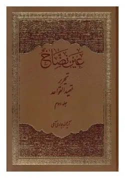 عین نضاخ : تحریر تمهید القواعد (دوره 3 جلدی)