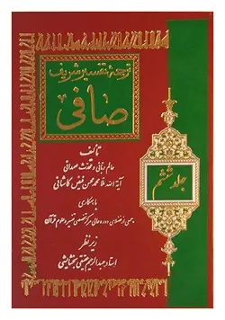 ترجمه تفسیر شریف صافی (دوره 6 جلدی)