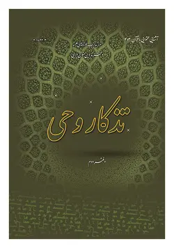 تذکار وحی دفتر دوم