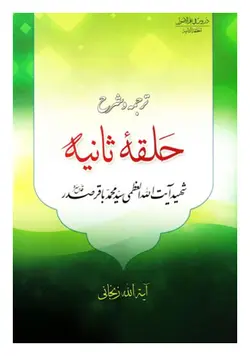 ترجمه و شرح حلقه ثانیه