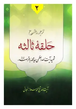 ترجمه و شرح حلقه ثالثه جلد دوم