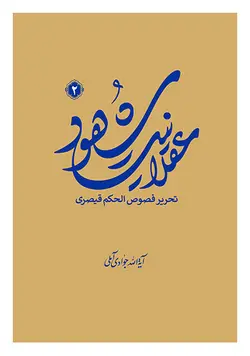 عقلانیت شهود: تحریر فصوص الحکم قیصری (جلد دوم)