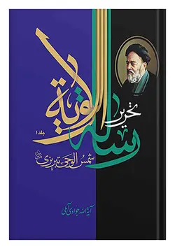 تحریر رساله الولایه شمس الوحی تبریزی (دوره دو جلدی)
