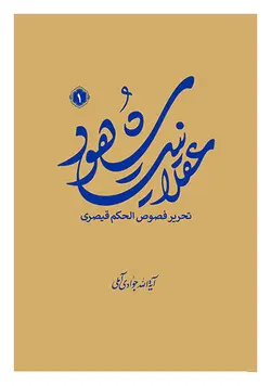 عقلانیت شهود: تحریر فصوص الحکم قیصری (جلد اول)