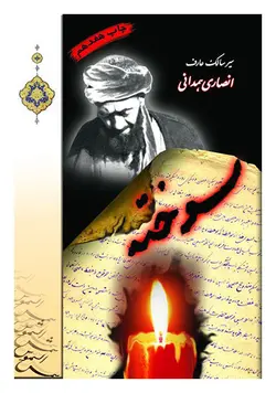 سوخته : سیر سالک عارف انصاری همدانی